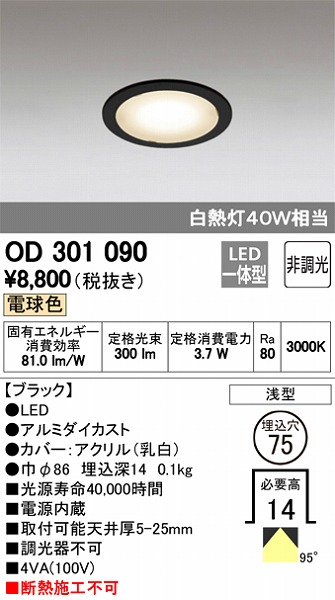OD301090 オーデリック ダウンライト LED（電球色）