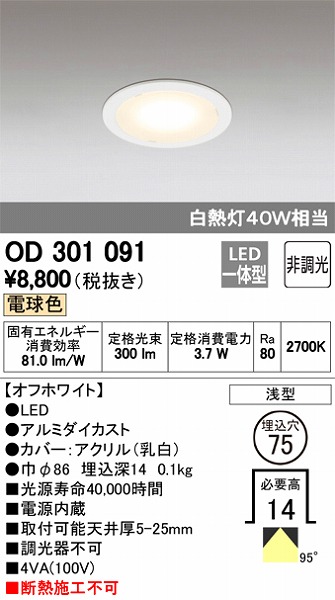 OD301091 オーデリック ダウンライト LED（電球色）