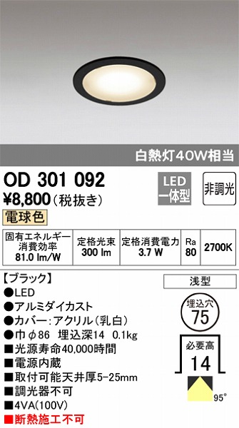 OD301092 オーデリック ダウンライト LED（電球色）