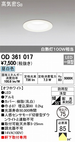 OD361017 オーデリック 軒下用ダウンライト LED（昼白色）