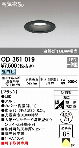 OD361019 オーデリック 軒下用ダウンライト LED（昼白色）