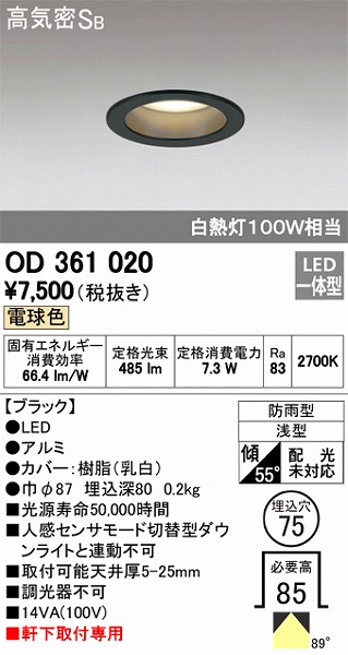 OD361020 オーデリック 軒下用ダウンライト LED（電球色）