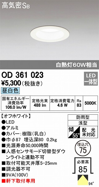 OD361023 オーデリック 軒下用ダウンライト LED（昼白色）