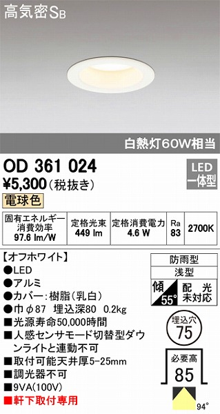 OD361024 オーデリック 軒下用ダウンライト LED（電球色）