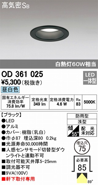OD361025 オーデリック 軒下用ダウンライト LED（昼白色）