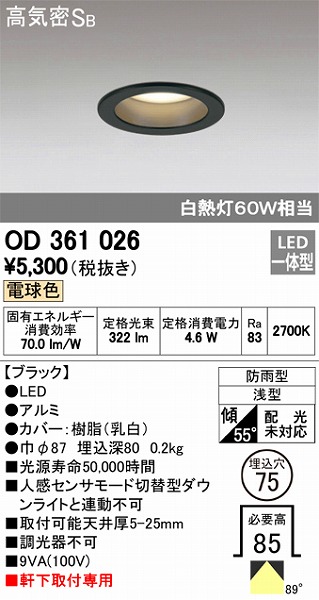 OD361026 オーデリック 軒下用ダウンライト LED（電球色）