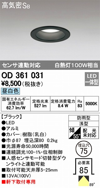 OD361031 オーデリック 軒下用ダウンライト LED（昼白色） センサー付