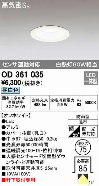 OD361035 オーデリック 軒下用ダウンライト LED（昼白色） センサー付