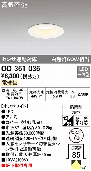 OD361036 オーデリック 軒下用ダウンライト LED（電球色） センサー付
