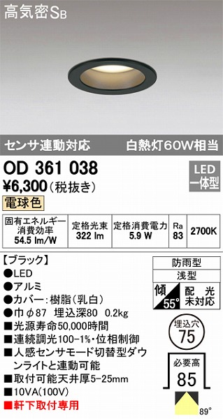 OD361038 オーデリック 軒下用ダウンライト LED（電球色） センサー付
