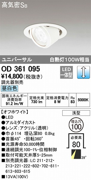 OD361095 オーデリック ユニバーサルダウンライト LED（昼白色）