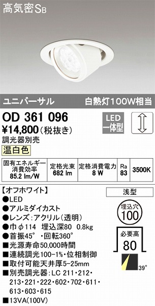 OD361096 オーデリック ユニバーサルダウンライト LED（温白色）