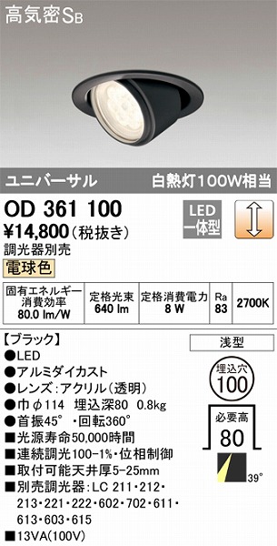 OD361100 オーデリック ユニバーサルダウンライト LED（電球色）