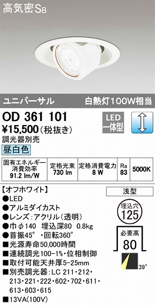 OD361101 オーデリック ユニバーサルダウンライト LED（昼白色）