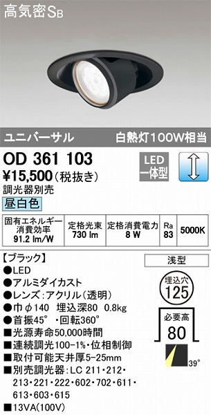 OD361103 オーデリック ユニバーサルダウンライト LED（昼白色）