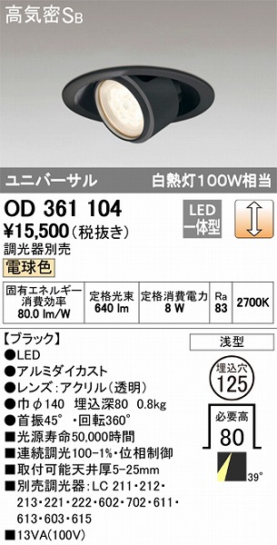 OD361104 オーデリック ユニバーサルダウンライト LED（電球色）