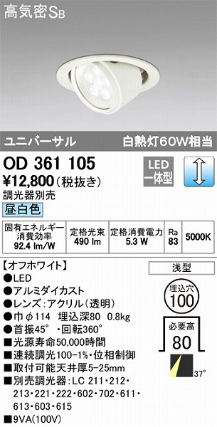 OD361105 オーデリック ユニバーサルダウンライト LED（昼白色）