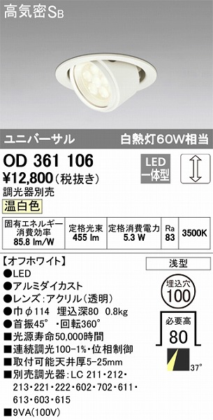 OD361106 オーデリック ユニバーサルダウンライト LED（温白色）