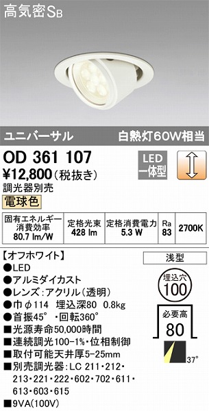 OD361107 オーデリック ユニバーサルダウンライト LED（電球色）