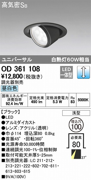 OD361108 オーデリック ユニバーサルダウンライト LED（昼白色）