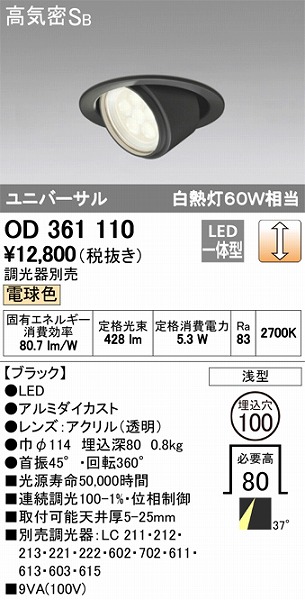 OD361110 オーデリック ユニバーサルダウンライト LED（電球色）