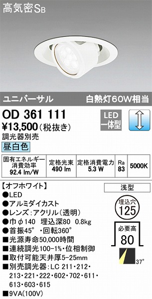 OD361111 オーデリック ユニバーサルダウンライト LED（昼白色）