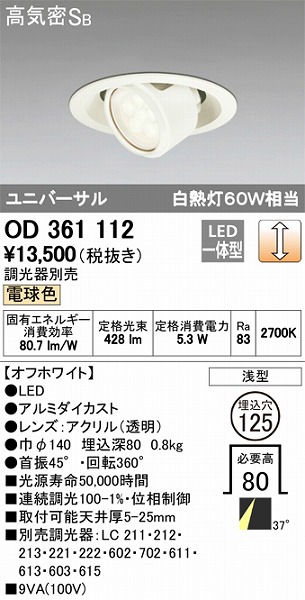 OD361112 オーデリック ユニバーサルダウンライト LED（電球色）