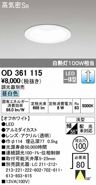 OD361115 オーデリック ダウンライト LED（昼白色）