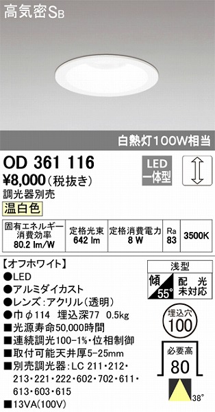OD361116 オーデリック ダウンライト LED（温白色）