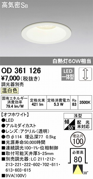 OD361126 オーデリック ダウンライト LED（温白色）