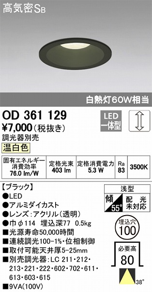 OD361129 オーデリック ダウンライト LED（温白色）