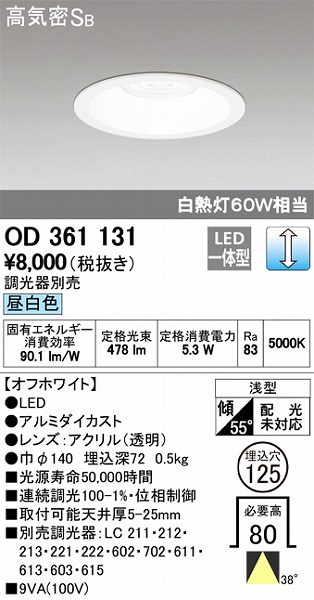 OD361131 オーデリック ダウンライト LED（昼白色）