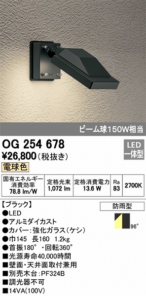 OG254678 オーデリック 屋外用スポットライト LED（電球色）