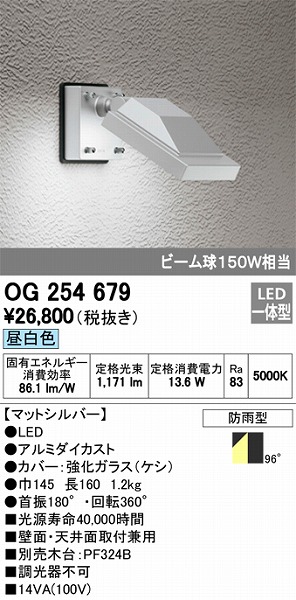 OG254679 オーデリック 屋外用スポットライト LED（昼白色）