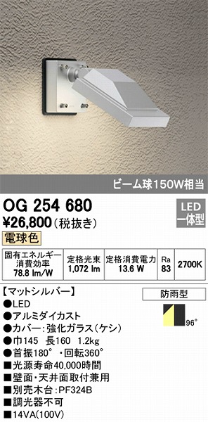 OG254680 オーデリック 屋外用スポットライト LED（電球色）