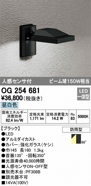OG254681 オーデリック 屋外用スポットライト LED（昼白色） センサー付