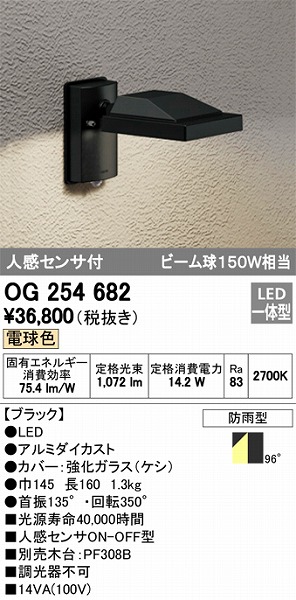 OG254682 オーデリック 屋外用スポットライト LED（電球色） センサー付
