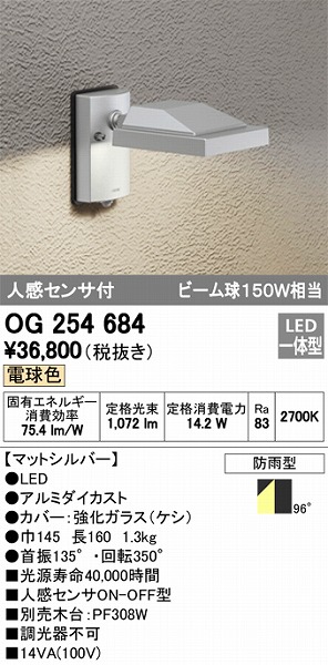 OG254684 オーデリック 屋外用スポットライト LED（電球色） センサー付