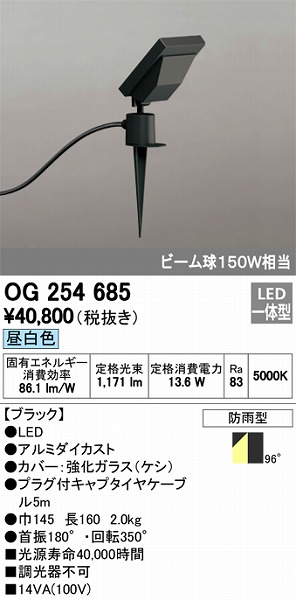 OG254685 オーデリック 屋外用スポットライト LED（昼白色）