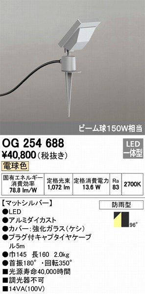 OG254688 オーデリック 屋外用スポットライト LED（電球色）