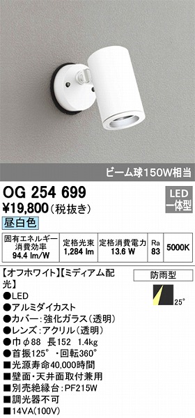 OG254699 オーデリック 屋外用スポットライト LED（昼白色）