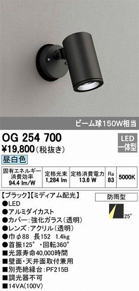 OG254700 オーデリック 屋外用スポットライト LED（昼白色）