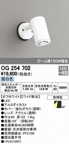 OG254702 オーデリック 屋外用スポットライト LED（昼白色）
