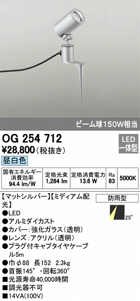 OG254712 オーデリック 屋外用スポットライト LED（昼白色）