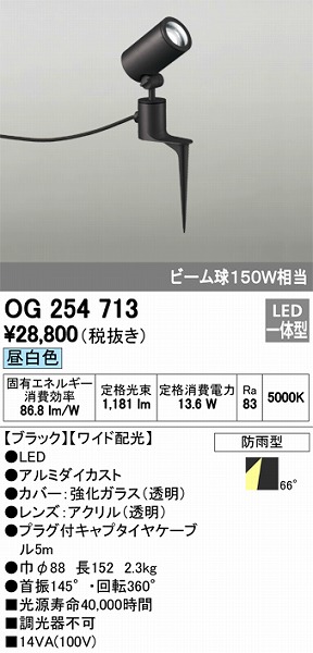 OG254713 オーデリック 屋外用スポットライト LED（昼白色）