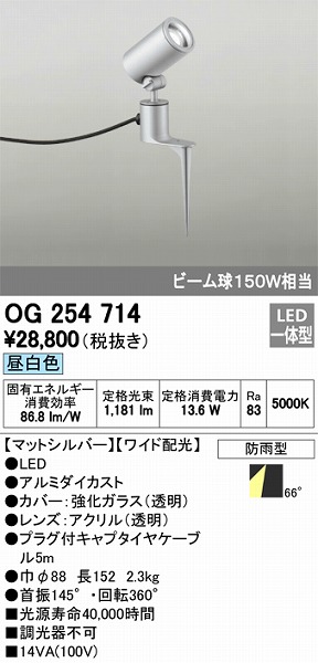 OG254714 オーデリック 屋外用スポットライト LED（昼白色）