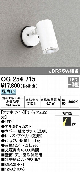 OG254715 オーデリック 屋外用スポットライト LED（昼白色）