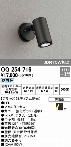 OG254716 オーデリック 屋外用スポットライト LED（昼白色）