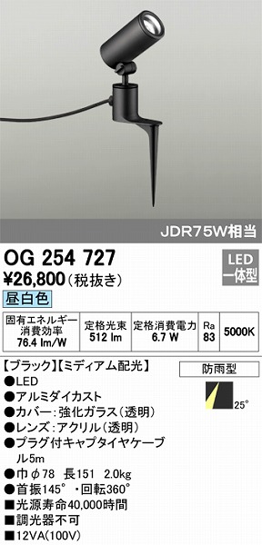 オーデリック LEDスポットライト 防雨型 白熱灯60W相当 昼白色 マットシルバー OG254127 - 1