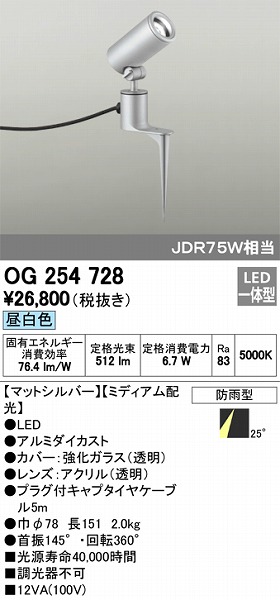 OG254728 オーデリック 屋外用スポットライト LED（昼白色）